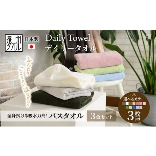 ふるさと納税 タオル・寝具 バスタオル 大阪府 泉大津市 吸水力と肌触りが自慢のデイリーユースバスタオル オフホワイト・ライトブルー・クラシックブルー 3枚…