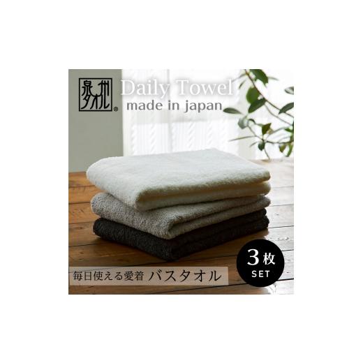ふるさと納税 タオル・寝具 バスタオル 大阪府 泉大津市 吸水力と肌触りが自慢のデイリーユースバスタオル オフホワイト・ライトグレー・チャコールグレー 3枚…