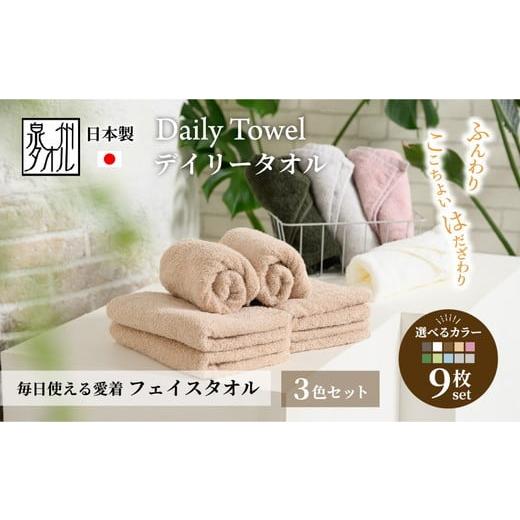 ふるさと納税 タオル・寝具 フェイスタオル 大阪府 泉大津市 吸水力と肌触りが自慢のデイリーユースフェイスタオル オフホワイト・ベージュ・ダークブラウン 9…