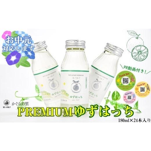 ふるさと納税 果汁飲料 宮崎県 西都市 お中元ギフト ふるさと納税限定 PREMIUMゆずはっち 有機ゆずでつくった ゆずドリンク24本入り ジュース 1.5-165 4-2a …