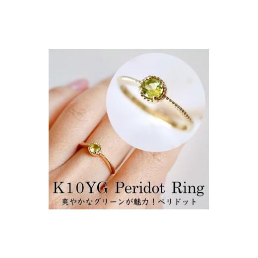 ふるさと納税 アクセサリー リング 山梨県 甲府市 サイズ:16号 甲府ジュエリー ジュエリー K10 イエローゴールド ペリドット 一粒石 シンプル リング 指輪 …