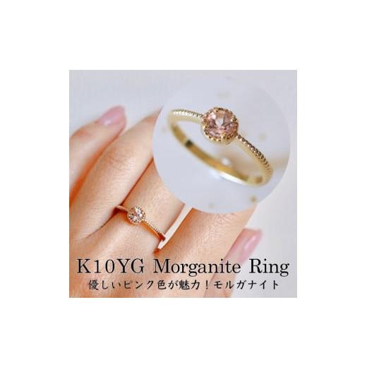 ふるさと納税 アクセサリー リング 山梨県 甲府市 サイズ:9号 甲府ジュエリー ジュエリー K10 イエローゴールド モルガナイト 一粒石 シンプル リング 指輪 …