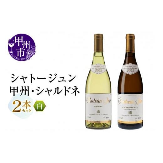 ふるさと納税 ワイン セット 山梨県 甲州市 シャトージュン 甲州・シャルドネ2本(MG)C2-481 甲州・シャルドネ