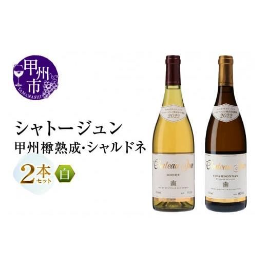 ふるさと納税 ワイン セット 山梨県 甲州市 シャトージュン 甲州樽熟成・シャルドネ2本(MG)C2-482 甲州樽熟成・シャルドネ