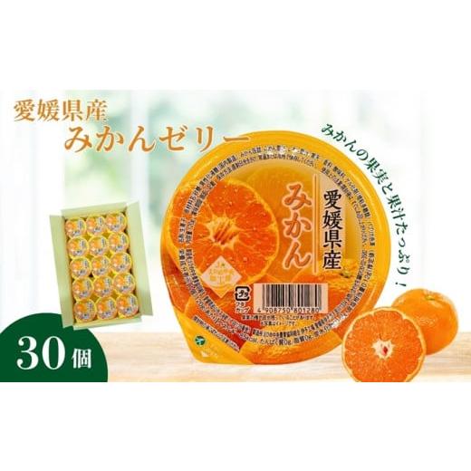 ふるさと納税 菓子 ゼリー 愛媛県 伊予市 みかんゼリー 30個 大容量 みかん 柑橘 ゼリー フルーツゼリー 果物 果肉 果汁 数量限定 お菓子 おやつ デザート お…