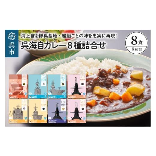 ふるさと納税 加工品等 レトルト 広島県 呉市 呉海自カレー レトルトカレー 8種詰合せ とわだ 他 セット カレー レトルト 中辛 辛口 簡単調理 常温保存 送料無…