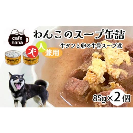 ふるさと納税 加工品等 京都府 舞鶴市 愛犬用 無添加 牛タンと卵の牛骨スープ煮 缶詰 85g/缶 2缶 セット 2缶セット