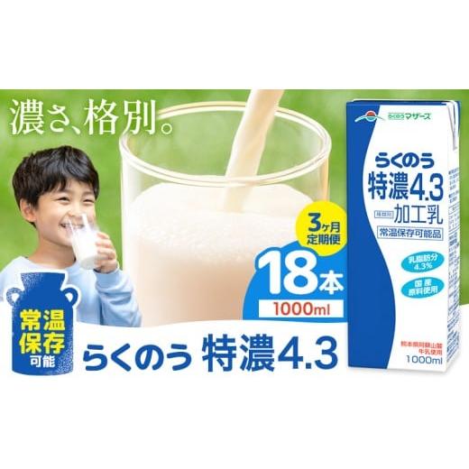 ふるさと納税 飲料類 牛乳 熊本県 菊池市 3ヶ月定期便 常温保存可能 らくのう特濃4.3 1000ml × 6本 計18本 合同会社たべたせいか[申込月の翌月から出荷開始…