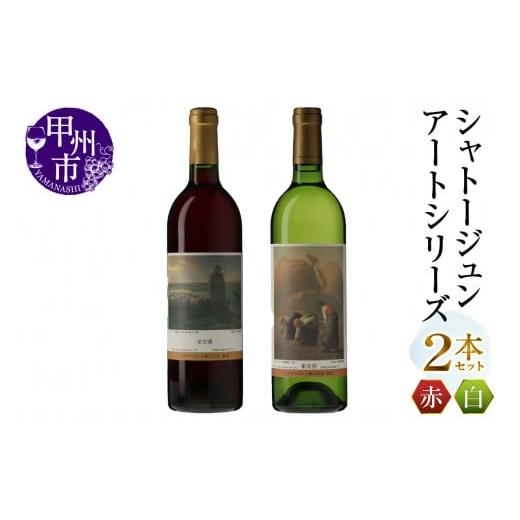ふるさと納税 ワイン セット 山梨県 甲州市 シャトージュン アートシリーズ 2本 夕暮れに羊を連れ帰る羊飼い 落ち穂拾い、夏(MG)B16-481 D