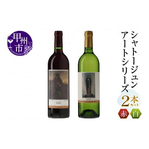 ふるさと納税 ワイン セット 山梨県 甲州市 シャトージュン アートシリーズ 2本 種をまく人 無原罪の聖母(MG)B16-482 E