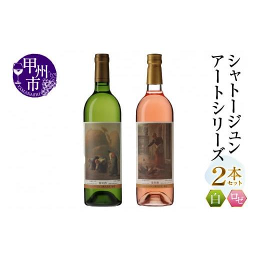 ふるさと納税 ワイン セット 山梨県 甲州市 シャトージュン アートシリーズ 2本 落ち穂拾い、夏 鶏に餌をやる女(MG)B16-483 F