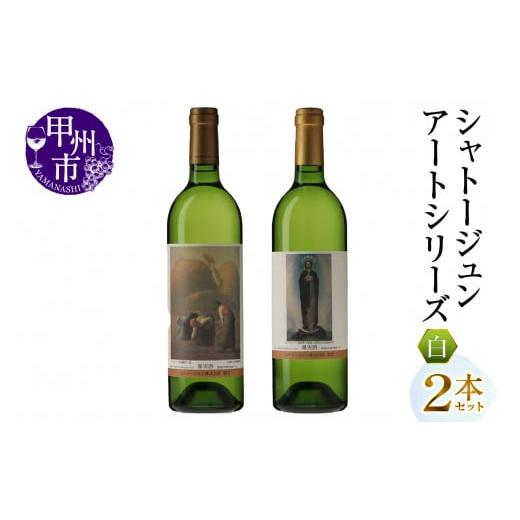 ふるさと納税 ワイン セット 山梨県 甲州市 シャトージュン アートシリーズ 2本 落ち穂拾い、夏 無原罪の聖母(MG)B16-484 B
