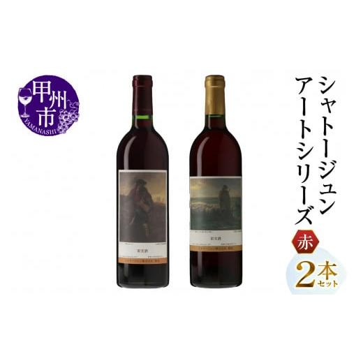 ふるさと納税 ワイン セット 山梨県 甲州市 シャトージュン アートシリーズ 2本 種をまく人 夕暮れに羊を連れ帰る羊飼い(MG)B16-480 A