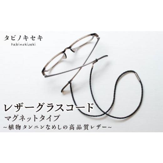 ふるさと納税 アクセサリー 福岡県 糸島市 黒 レザー グラスコード マグネットタイプ 糸島市 / タビノキセキ ADB041-1 アクセサリー 革小物 黒