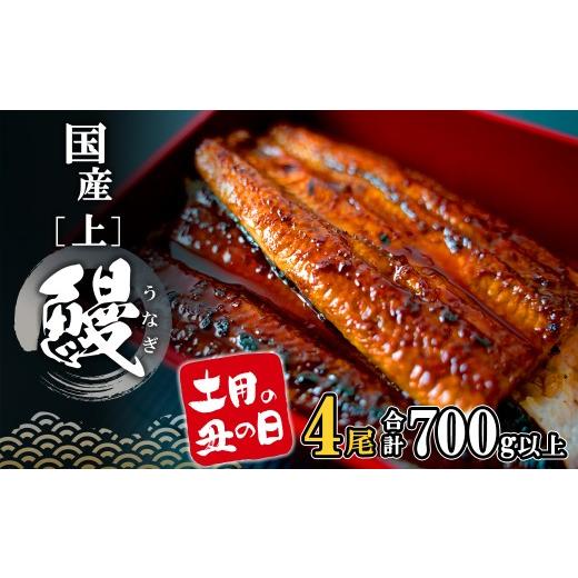 ふるさと納税 うなぎ 茨城県 境町 土用の丑の日までにお届け 上うなぎ 蒲焼 4尾 700g以上 国産 鰻 人気 うなぎ蒲焼き うな重 簡易袋 魚 魚介 ギフト K2349 土…