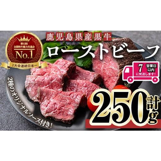 ふるさと納税 牛肉 鹿児島県 曽於市 7日以内発送 ローストビーフ・250g×1本 鹿児島黒牛ローストビーフ(計250g・オリジナルソース付き) ローストビーフ ソー…