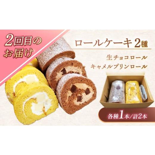 ふるさと納税 ケーキ・カステラ ロールケーキ 長崎県 川棚町  4回定期便 スイーツ4種お届け便（ババロアケーキ・ロールケーキ2種・焼き菓子4種セット・クラン&hellip;