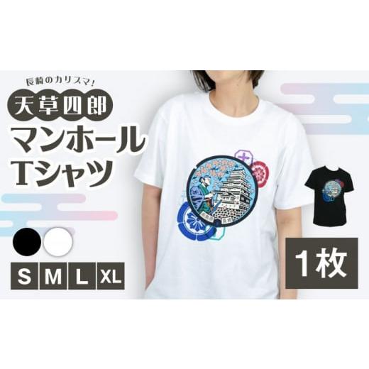 ふるさと納税 服 男 長崎県 南島原市 白:Lサイズ 南島原市 マンホールTシャツ 半袖 白 黒 / 南島原市 / 南島原ひまわり観光協会 SEH005 白/Lサイズ