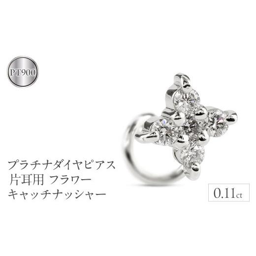 ふるさと納税 アクセサリー ピアス 山梨県 昭和町  プラチナ ピアス ダイヤ 片耳 キャッチのいらないピアス つけっぱなし フラワー 花 ダイヤモンド 0.11ct キ…の画像