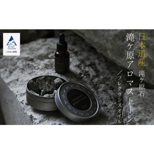 ふるさと納税 雑貨・日用品 石川県 小松市 滝ケ原アロマストーン Ancient Forest[太古の森] 母の日 ギフト プレゼント | 石川県 小松市 合同会社グリーンジ…