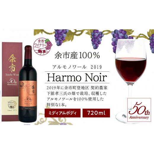 ふるさと納税 ワイン 赤ワイン 北海道 余市町 アルモノワール2019 余市ワイン50周年記念ボトル