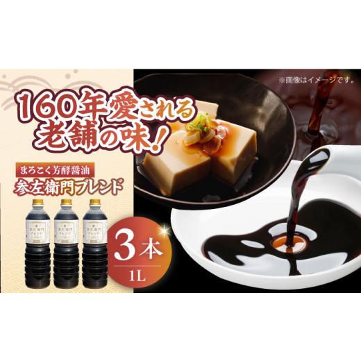 ふるさと納税 醤油 広島県 江田島市 まろこく芳酵醤油 参左衛門ブレンド 1L×3本セット 醤油 うす塩 健康 濃口 和食 醤油 しょう油 しょうゆ お醤油 セット 詰…の画像