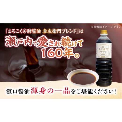 ふるさと納税 醤油 広島県 江田島市 まろこく芳酵醤油 参左衛門ブレンド 1L×3本セット 醤油 うす塩 健康 濃口 和食 醤油 しょう油 しょうゆ お醤油 セット 詰…の画像