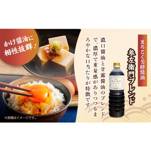 ふるさと納税 醤油 広島県 江田島市 まろこく芳酵醤油 参左衛門ブレンド 1L×3本セット 醤油 うす塩 健康 濃口 和食 醤油 しょう油 しょうゆ お醤油 セット 詰…の画像