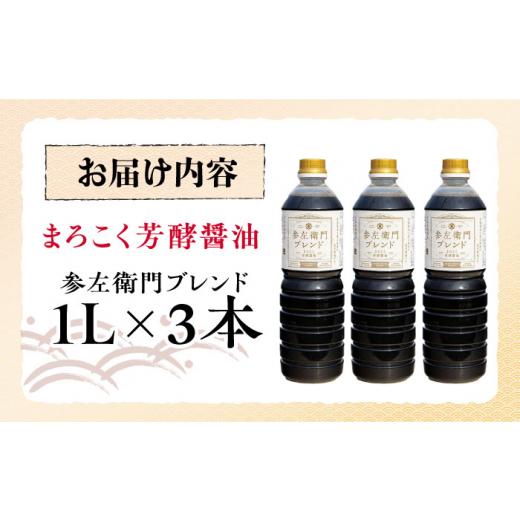 ふるさと納税 醤油 広島県 江田島市 まろこく芳酵醤油 参左衛門ブレンド 1L×3本セット 醤油 うす塩 健康 濃口 和食 醤油 しょう油 しょうゆ お醤油 セット 詰…の画像