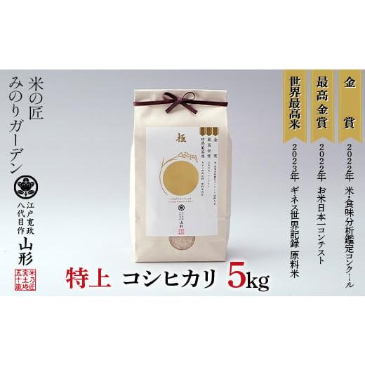 ふるさと納税 米 コシヒカリ 山形県 新庄市 金賞受賞農家の 特上 コシヒカリ 5kg こしひかり 米 精米