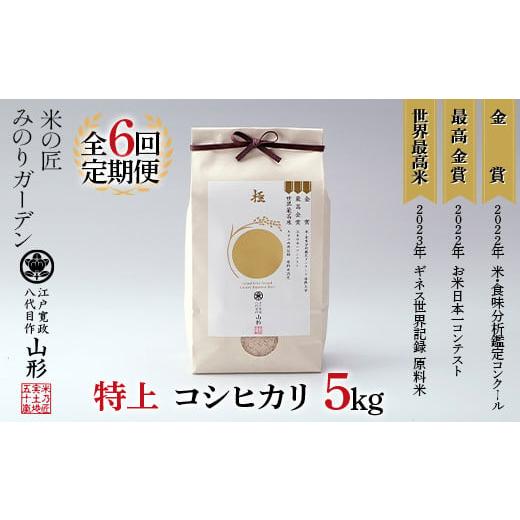 ふるさと納税 米 コシヒカリ 山形県 新庄市 定期便 5kg×6回 金賞受賞農家の 特上 コシヒカリ こしひかり 米 精米