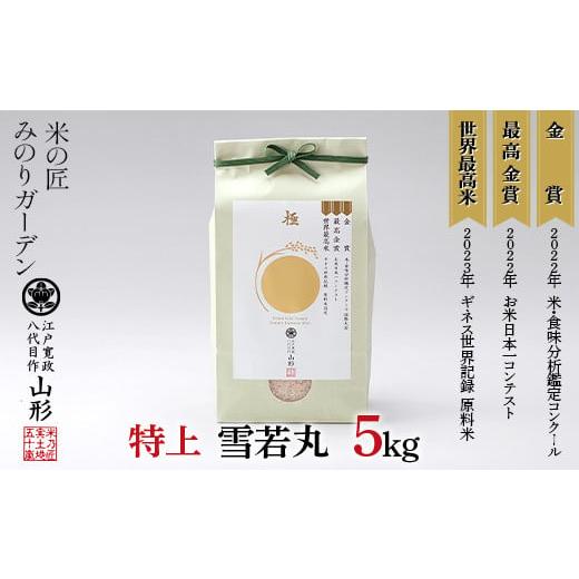 ふるさと納税 米 山形県 新庄市 金賞受賞農家の 特上 雪若丸 5kg 米 精米