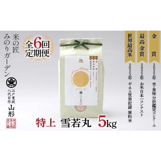 ふるさと納税 米 山形県 新庄市 定期便 5kg×6回 金賞受賞農家の 特上 雪若丸 米 精米