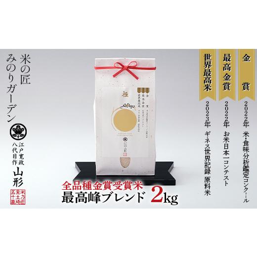 ふるさと納税 米 ブレンド 山形県 新庄市 全品種金賞受賞米・最高峰ブレンド 2kg 米 精米