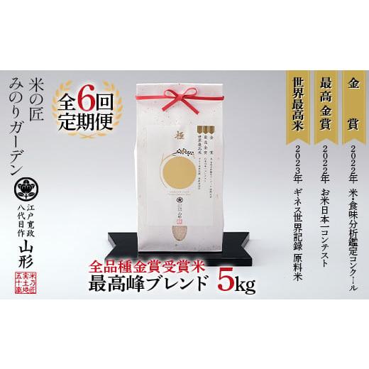 ふるさと納税 米 ブレンド 山形県 新庄市 定期便 5kg×6回 全品種金賞受賞米・最高峰ブレンド 米 精米
