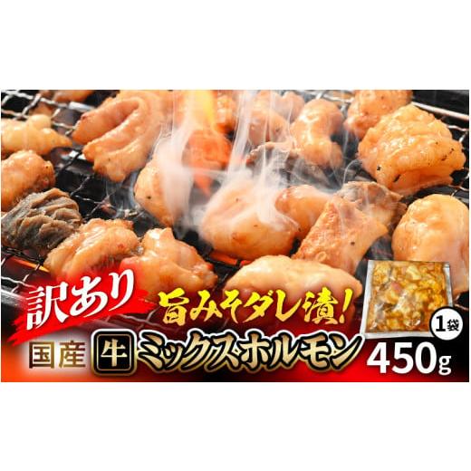 ふるさと納税 牛肉 ホルモン 福井県 越前町 訳あり 国産 牛 ミックスホルモン 450g × 1袋 シマチョウ・ぷるぷる小腸・ハチノス・センマイ・ミノ・タケノコ …