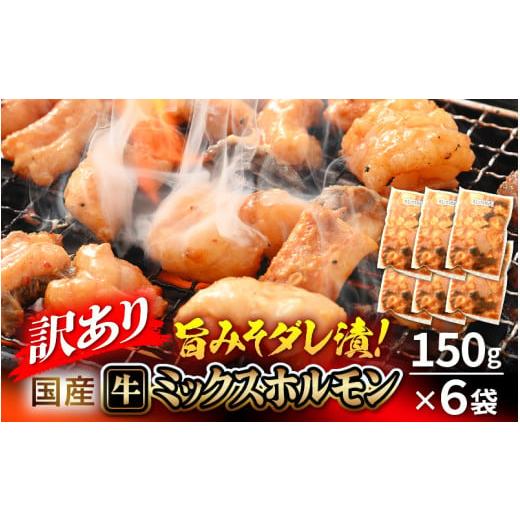 ふるさと納税 牛肉 ホルモン 福井県 越前町 訳あり 国産牛 ミックスホルモン 計900g(150g × 6袋)シマチョウ・小腸・ハチノス・センマイ・ミノ・タケノコ …