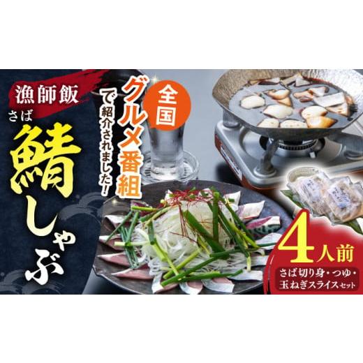 ふるさと納税 海鮮鍋 島根県 松江市 人気テレビ番組で紹介されたお店 漁師小屋「麦穂」 鯖しゃぶ4人前セット(2人前×2セット) 島根県松江市/株式会社フィッシ…
