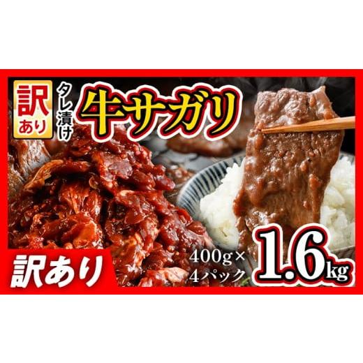 ふるさと納税 牛肉 焼肉・バーベキュー 福岡県 志免町 希少部位 旨だれ 牛サガリ 1.6kg 牛肉 訳あり 味付け さがり 大容量 小分け 真空パック 本場のタレ 400g…