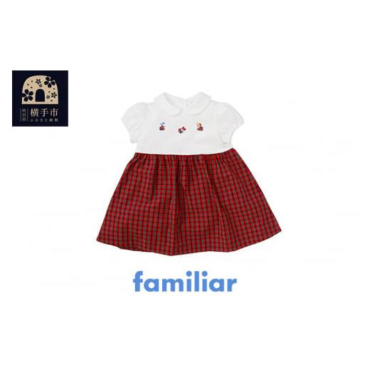 ふるさと納税 服 子ども 秋田県 横手市 ファミリア(familiar)ワンピース(80cm)(XF) 150669