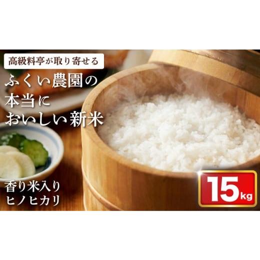 ふるさと納税 米 ヒノヒカリ 高知県 宿毛市 令和7年産米 かおり米入ヒノヒカリ 15kg 順次発送 15kg 順次発送(36,000円)