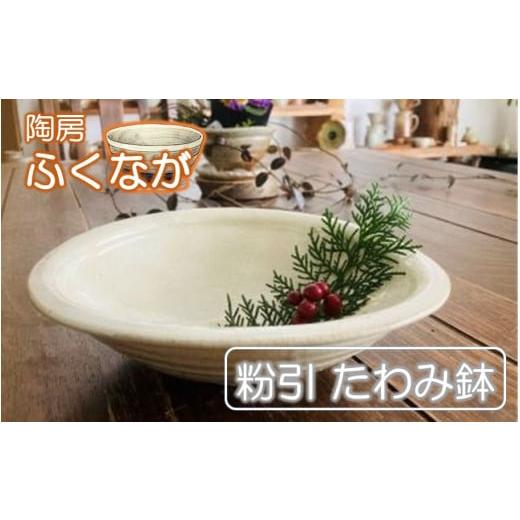 ふるさと納税 食器・グラス 皿 大分県 国東市 陶房ふくなが 粉引 たわみ鉢 盛り鉢 食器 煮物 サラダ_2413R_1