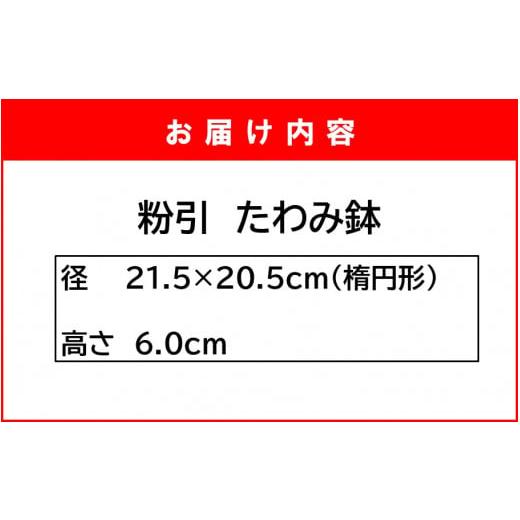 ふるさと納税 食器・グラス 皿 大分県 国東市 陶房ふくなが 粉引 たわみ鉢 盛り鉢 食器 煮物 サラダ_2413R_6