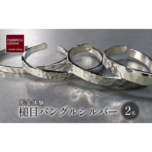 ふるさと納税 体験チケット 神奈川県 藤沢市 彫金 シルバー 槌目バングル 制作 体験 コース 2名 シルバー950 SILVER アクセサリー ジュエリー ペア シンプル …