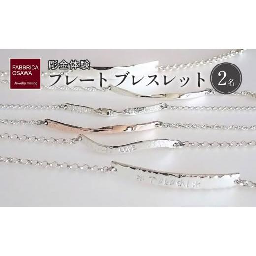 ふるさと納税 体験チケット 神奈川県 藤沢市 彫金 シルバー プレート ブレスレット 制作 体験 コース 2名 シルバー950 SILVER アクセサリー ジュエリー ペア …の画像