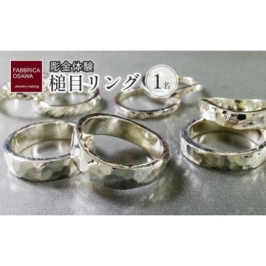 ふるさと納税 体験チケット 神奈川県 藤沢市 彫金 シルバー 槌目リング 制作 体験 コース 1名 シルバー950 SILVER 指輪 アクセサリー ジュエリー リング ペア …