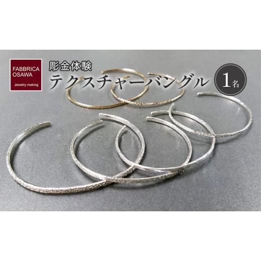 ふるさと納税 体験チケット 神奈川県 藤沢市 彫金 テクスチャーバングル 制作 体験 コース 1名 指輪 シルバー950 SILVER アクセサリー ジュエリー シンプル 一…