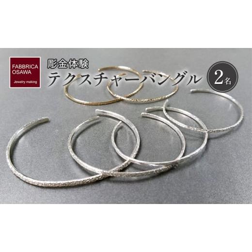ふるさと納税 体験チケット 神奈川県 藤沢市 彫金 テクスチャーバングル 制作 体験 コース 2名 シルバー950 K14GF SILVER アクセサリー ジュエリー ペア シン…