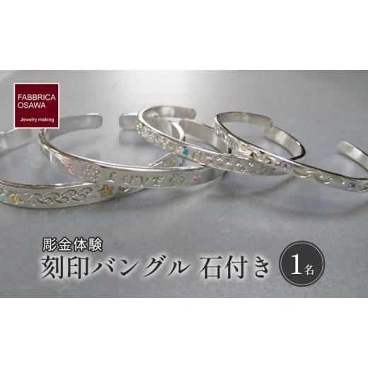 ふるさと納税 体験チケット 神奈川県 藤沢市 彫金 刻印 バングル 石付き 制作 体験 コース 1名 シルバー950 K14GF SILVER アクセサリー ジュエリー ペア シン…