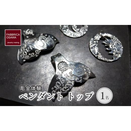 ふるさと納税 体験チケット 神奈川県 藤沢市 彫金 ペンダント トップ 制作 体験 コース 1名 指輪 シルバー950 SILVER アクセサリー ジュエリー シンプル 一点…